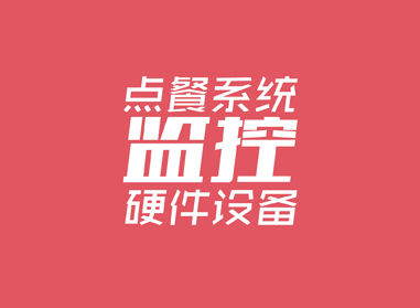 進(jìn)入了解點(diǎn)餐系統(tǒng)、監(jiān)控等硬件工程